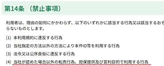 スギ薬局せどり転売を禁止している規約2つめ