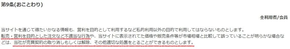 コーナンせどり転売を禁止している規約