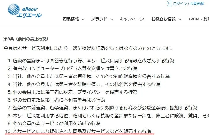 エリエール（大王製紙）せどり転売を禁止している規約