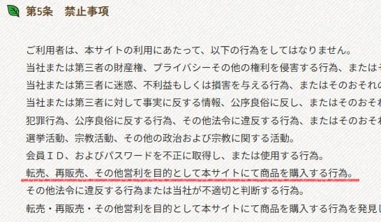 どんぐり共和国せどり転売を禁止している規約