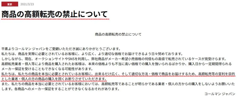 コールマンせどり転売を禁止している規約