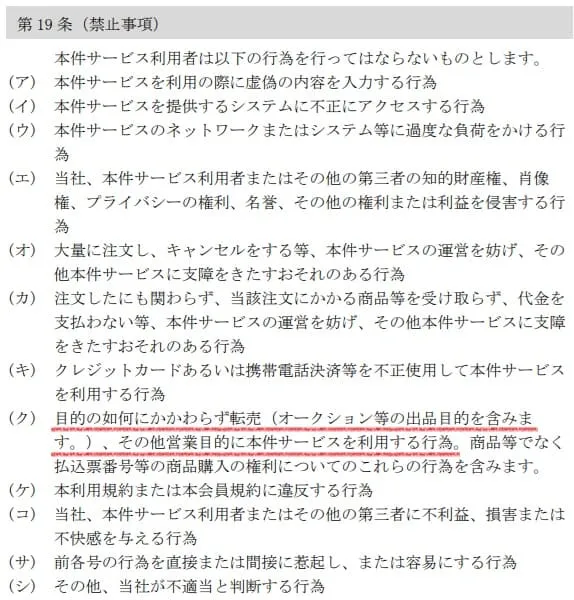 ロフトせどり転売を禁止している規約