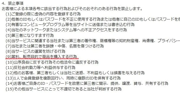 花王せどり転売を禁止している規約