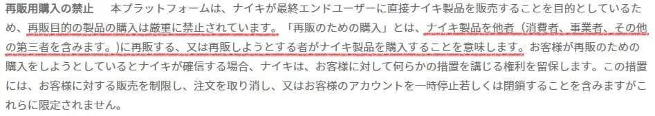 ナイキせどり転売を禁止している規約