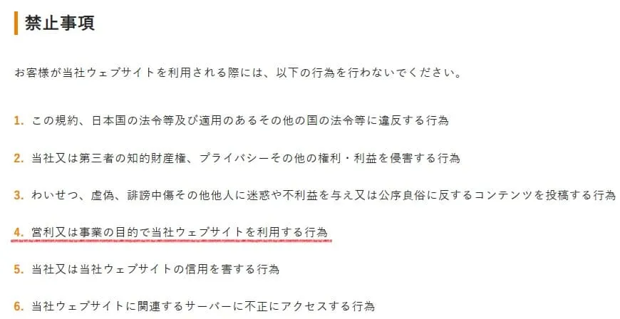 ユニ・チャームせどり転売を禁止している規約