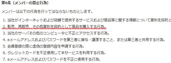 無印良品せどり転売を禁止している規約2つめ