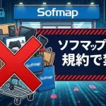 ソフマップせどりは禁止(AI活用で自社制作)