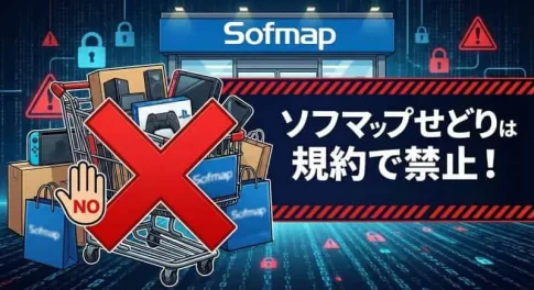 ソフマップせどりは禁止(AI活用で自社制作)
