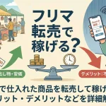フリマ転売(AI活用で自社制作)