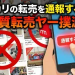 メルカリ転売ヤー通報