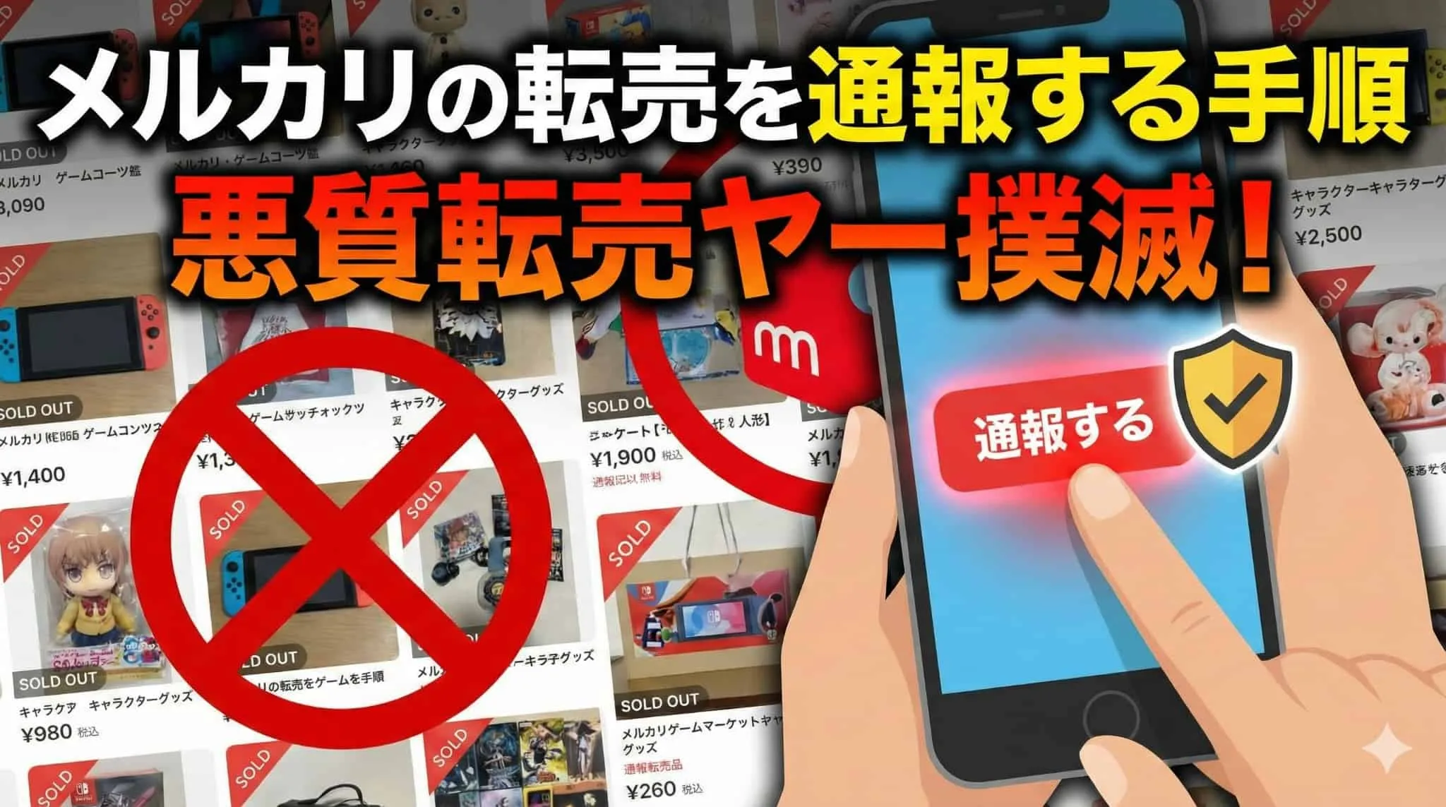 メルカリ転売ヤー通報