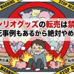 サンリオ転売(AI活用で自社制作)