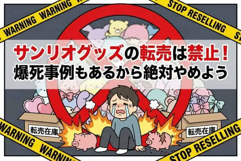 サンリオ転売(AI活用で自社制作)