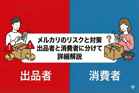メルカリのリスク(AI活用で自社制作)