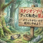 ジブリ転売(AI活用で自社制作)