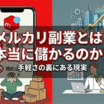 メルカリ副業とは(AI活用で自社制作)