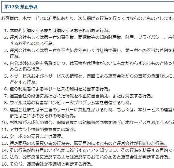 タカラトミーせどり転売を禁止している規約