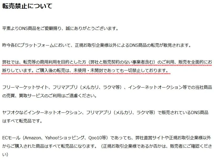 DNSせどり転売を禁止している規約