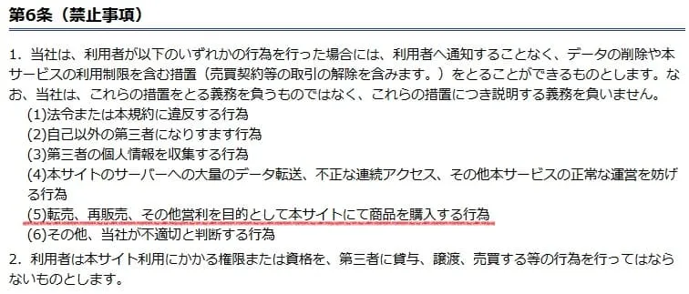 エディオンせどり転売を禁止している規約