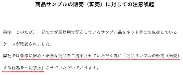 サンプル品せどり転売を禁止している規約