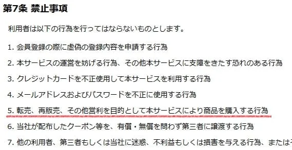 ユニクロせどり転売を禁止している規約