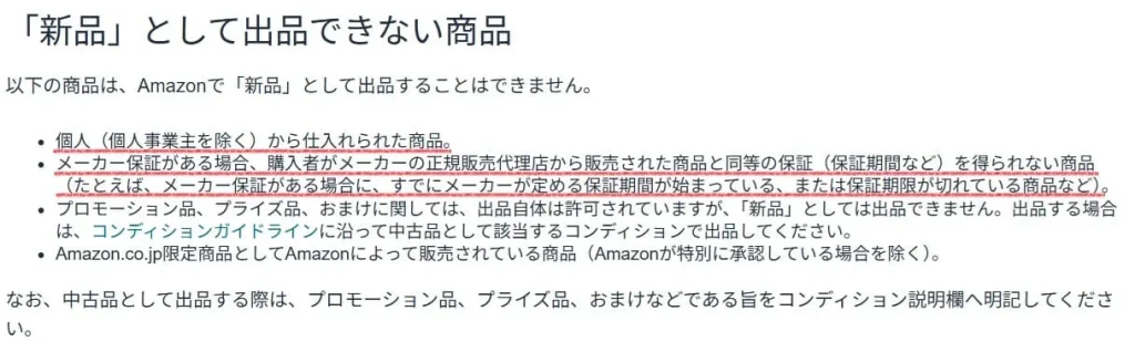 amazonコンディションガイドライン規約でせどり転売を新品として販売禁止している