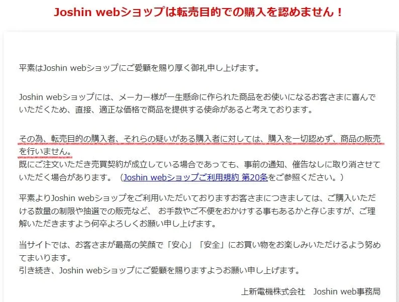 ジョーシンせどり転売を禁止している規約
