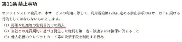 スタバせどり転売を禁止している規約