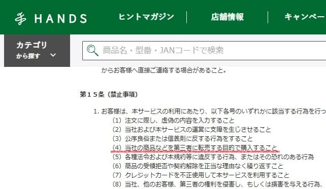 ハンズ（東急ハンズ）せどり転売を禁止している規約