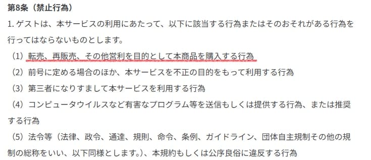 無印良品せどり転売を禁止している規約