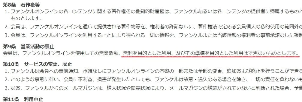 ファンケルせどり転売を禁止している規約