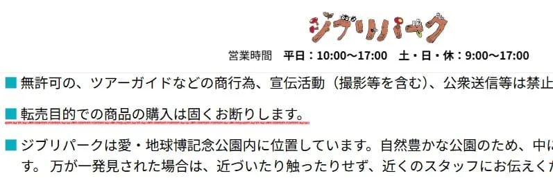 ジブリせどり転売を禁止している規約