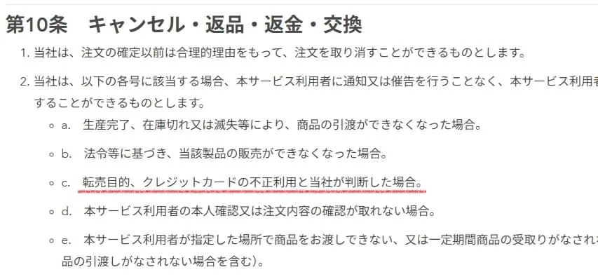 トイザらスせどり転売を禁止している規約