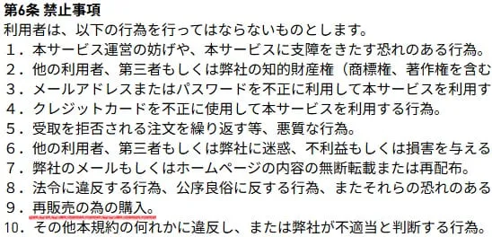 アディダスせどり転売を禁止している規約