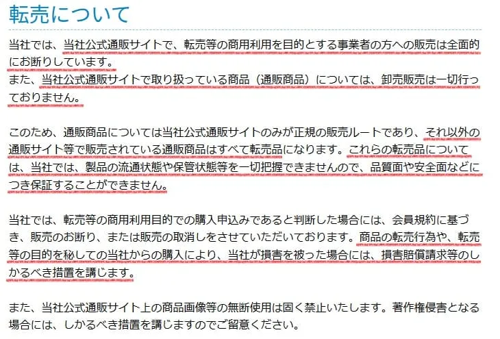 小林製薬せどり転売を禁止している規約