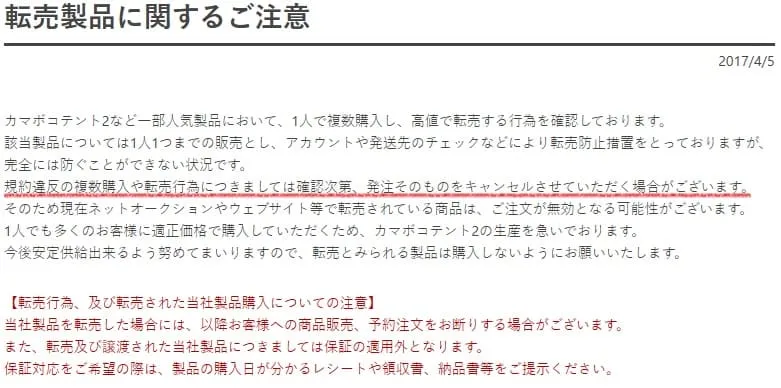 DODせどり転売を禁止している規約