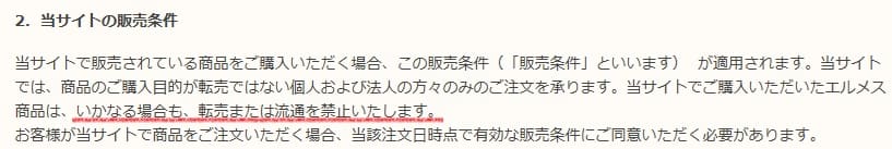 エルメスせどり転売を禁止している規約
