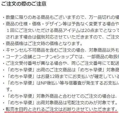 コーナンせどり転売を禁止している規約2つめ