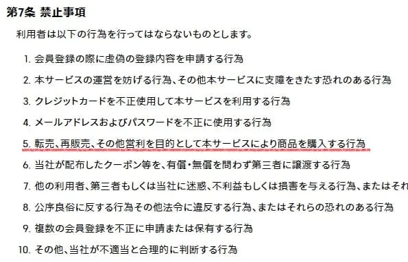 GUせどり転売を禁止している規約