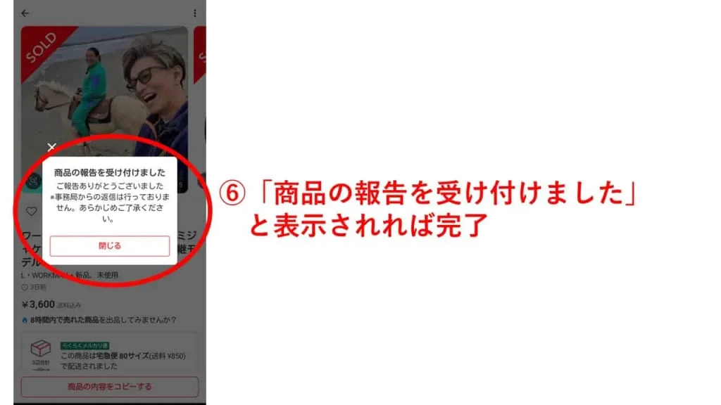 メルカリ転売ヤー通報3(自社制作)