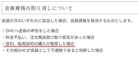 DHCせどり転売を禁止している規約