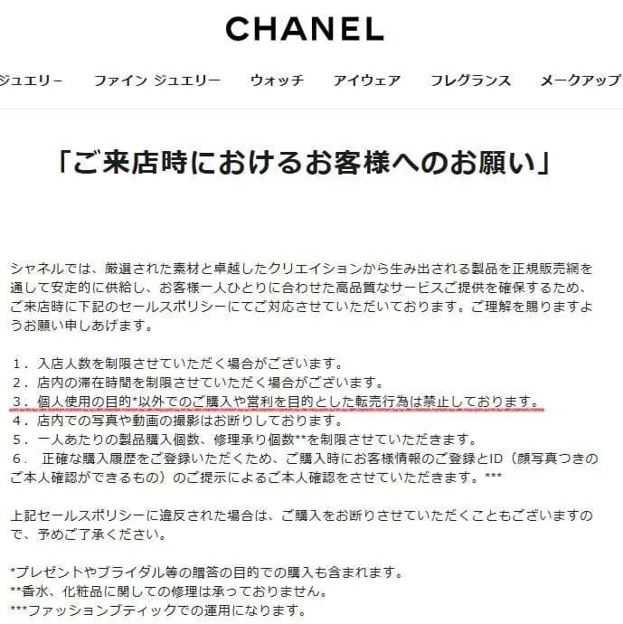 シャネルせどり転売を禁止している規約