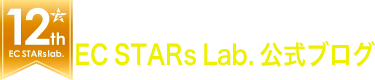 EC STARs Lab. 公式ブログ
