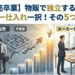 「物販 独立」のアイキャッチ画像：自社制作