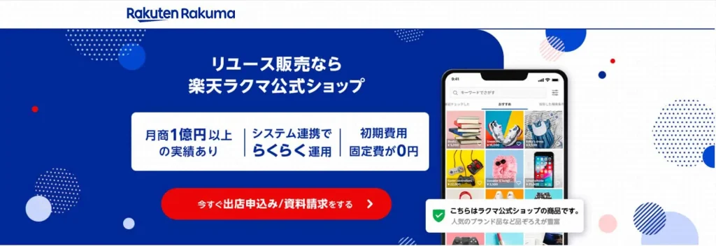 ラクマ公式ショップ(公式サイトより引用)