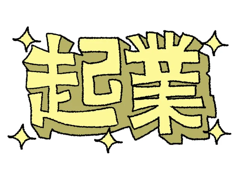 「起業 Amazon」の挿入画像