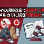 ラクマの規約改定(AI活用で自社制作)