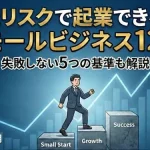 「起業 スモールビジネス」のアイキャッチ画像:自社制作