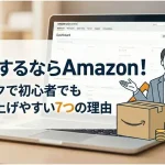 「起業 Amazon」のアイキャッチ画像:自社制作