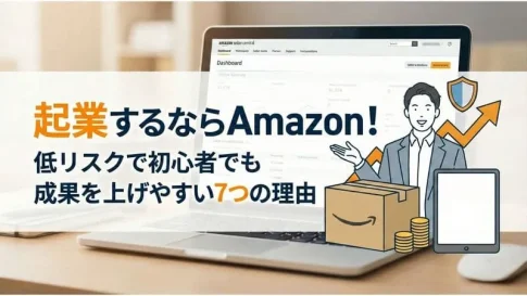 「起業 Amazon」のアイキャッチ画像:自社制作